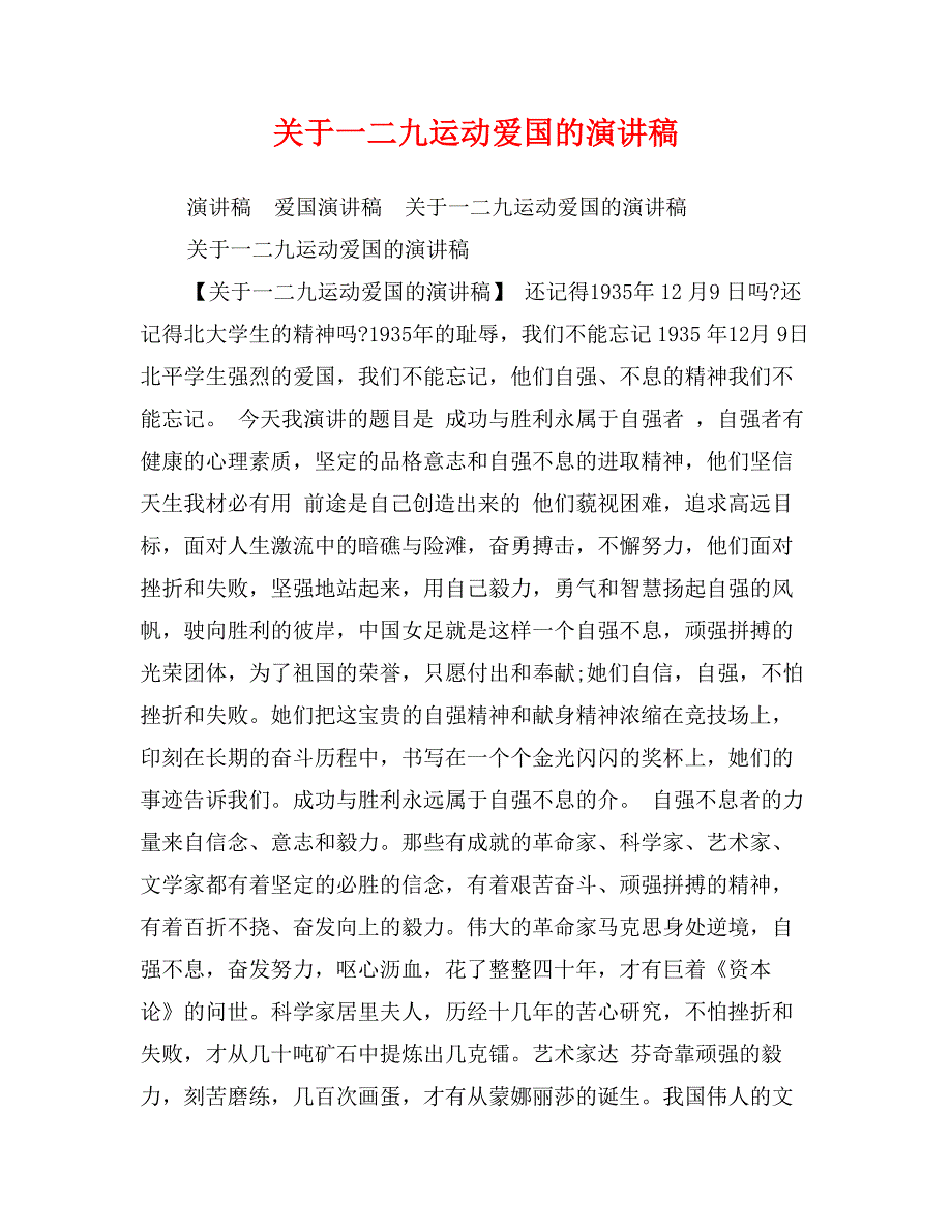 关于一二九运动爱国的演讲稿_第1页