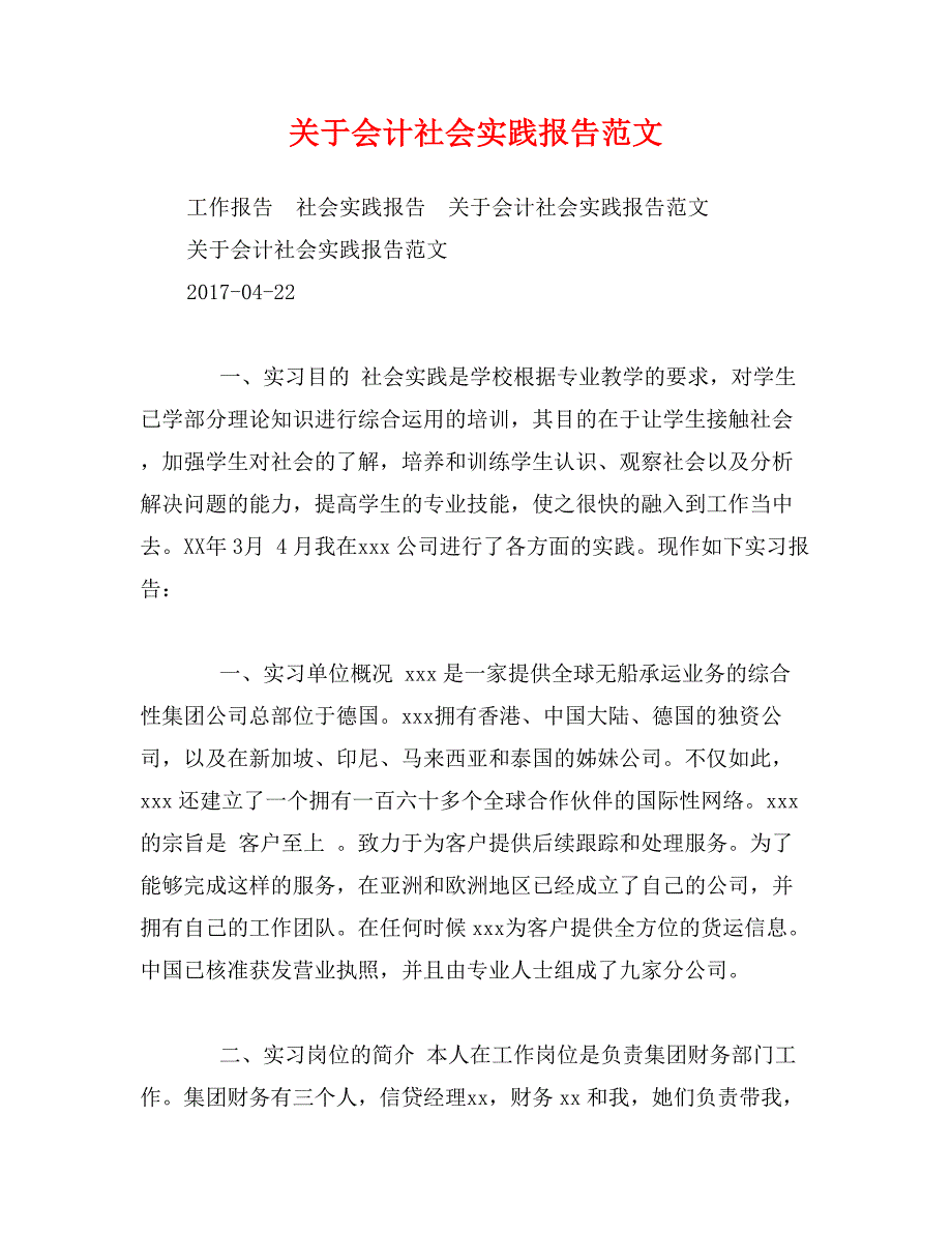 关于会计社会实践报告范文_第1页