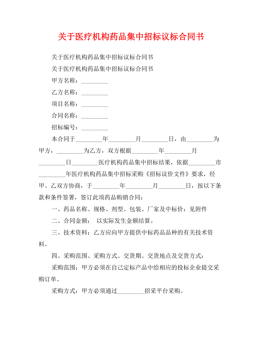 关于医疗机构药品集中招标议标合同书_第1页