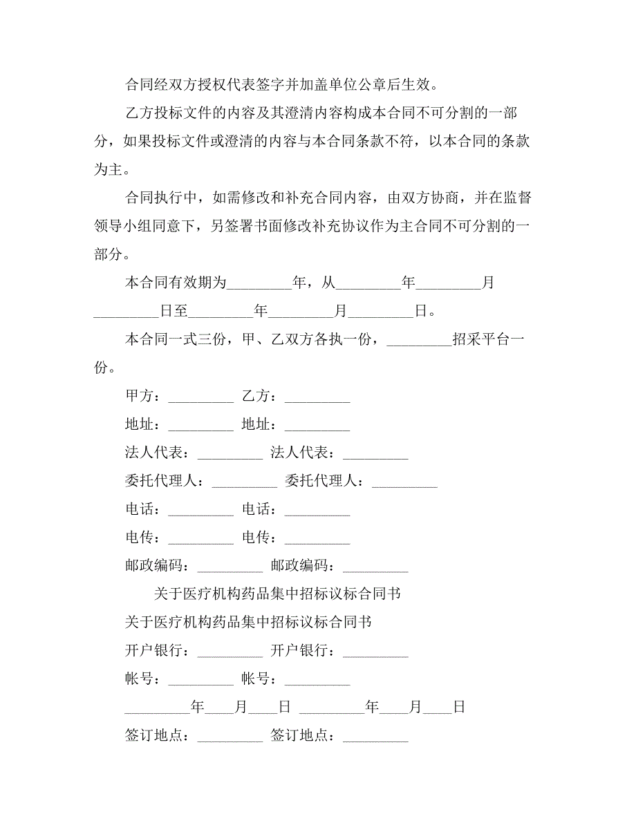 关于医疗机构药品集中招标议标合同书_第4页