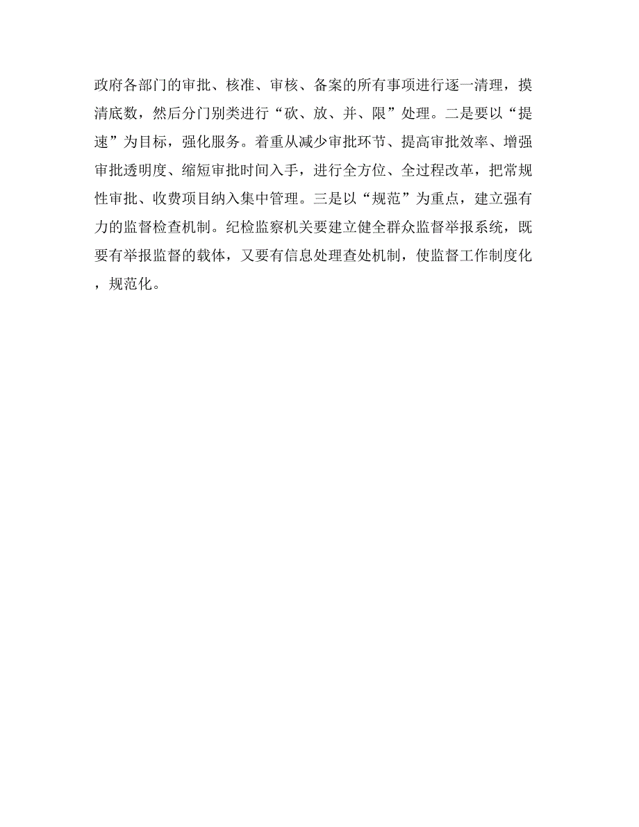 关于纪检监察机关贴紧中心进一步发挥职能作用的思考_第3页