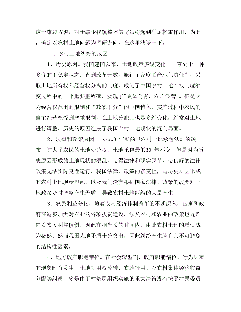 农村土地信访问题调研报告_第2页