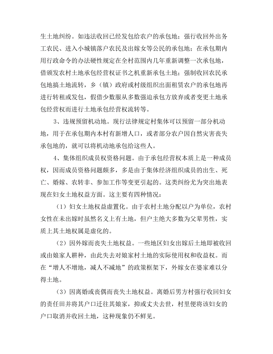 农村土地信访问题调研报告_第4页