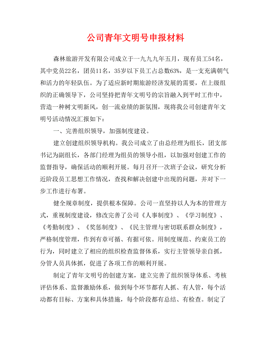 公司青年文明号申报材料_第1页