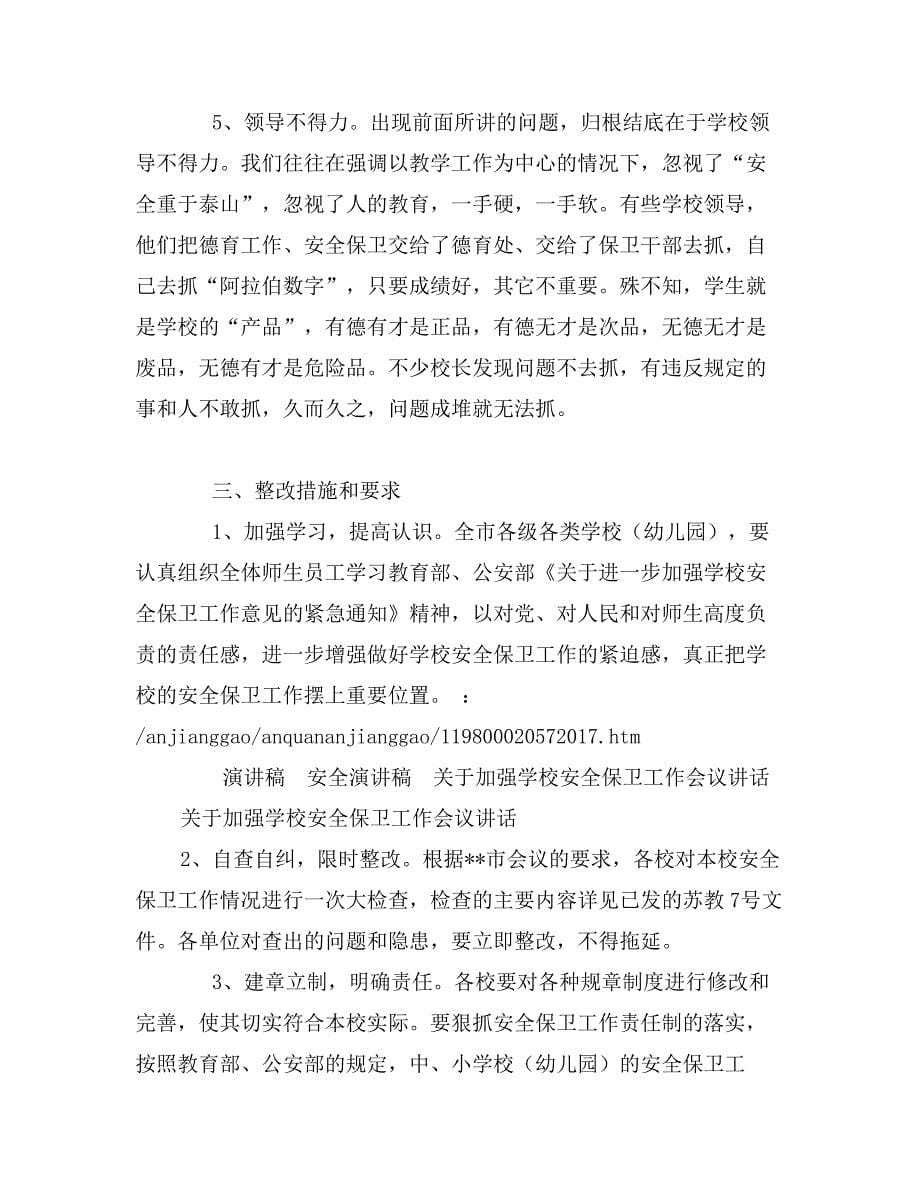 关于加强学校安全保卫工作会议讲话_第5页