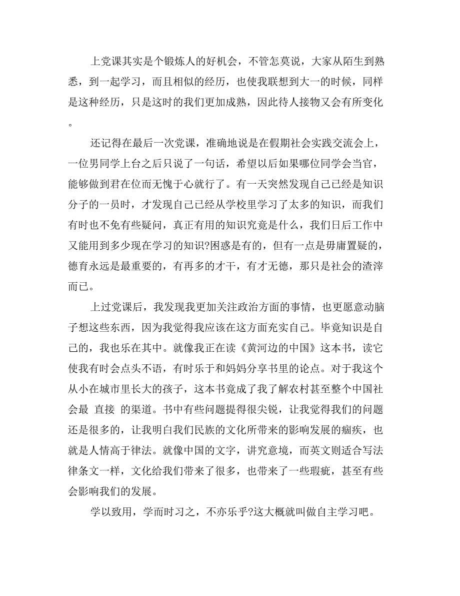 党课结业思想汇报范文_第5页