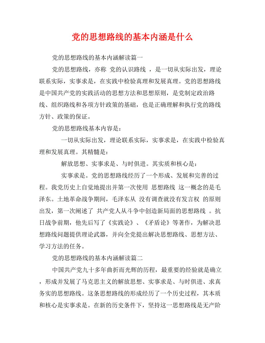 党的思想路线的基本内涵是什么_第1页