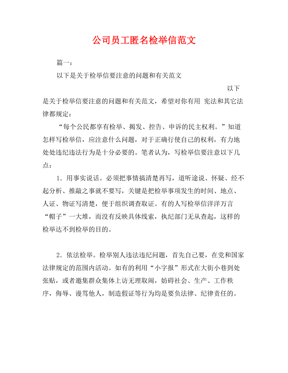 公司员工匿名检举信范文_第1页