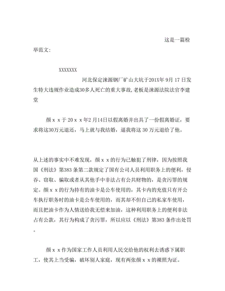 公司员工匿名检举信范文_第4页