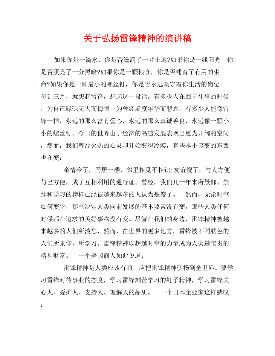 关于弘扬雷锋精神的演讲稿_第1页