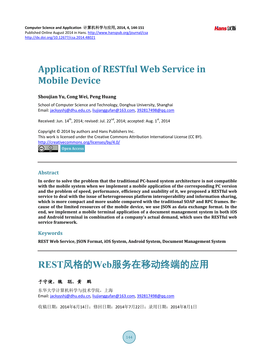 REST风格的Web服务在移动终端的应用5478827_第1页