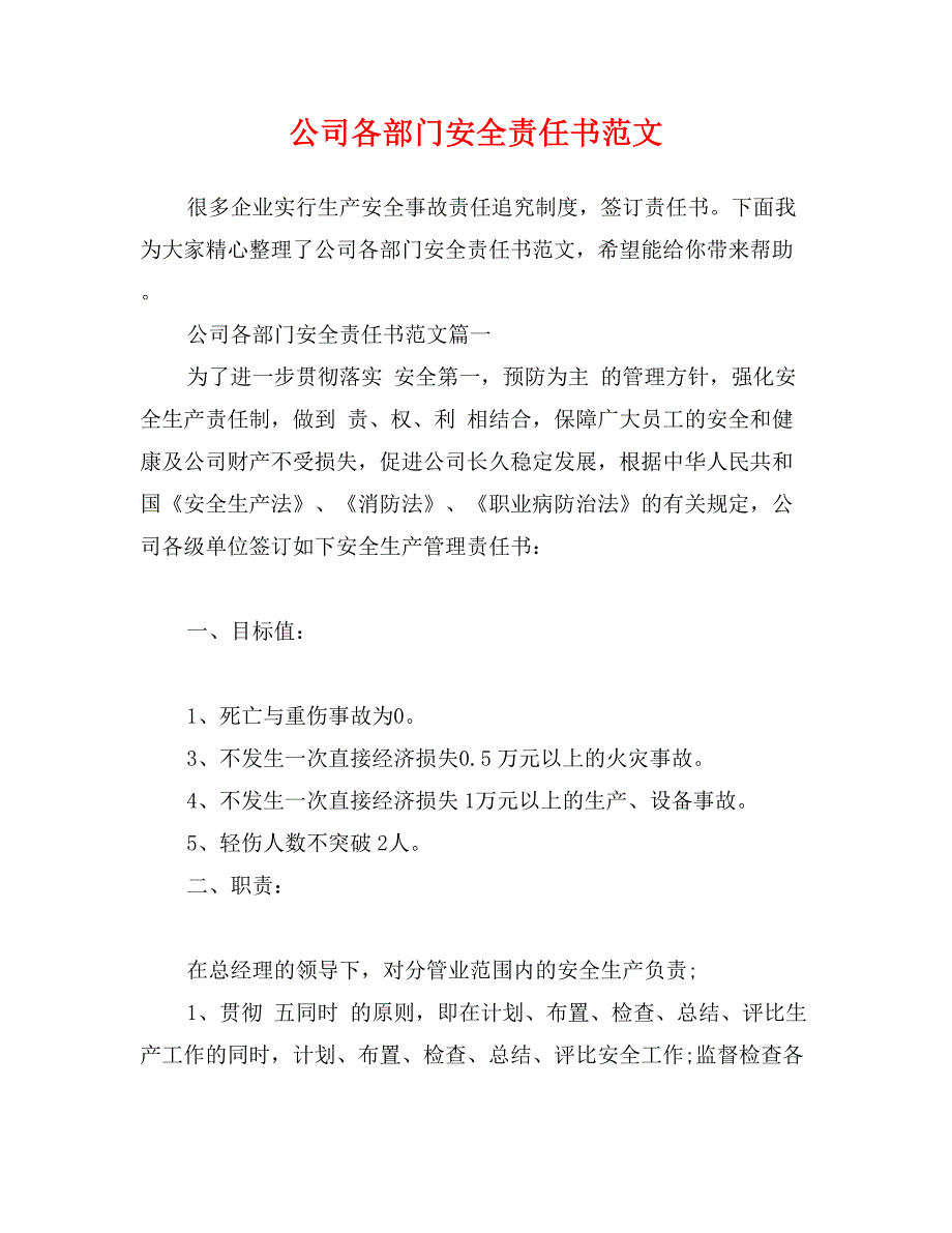 公司各部门安全责任书范文_第1页