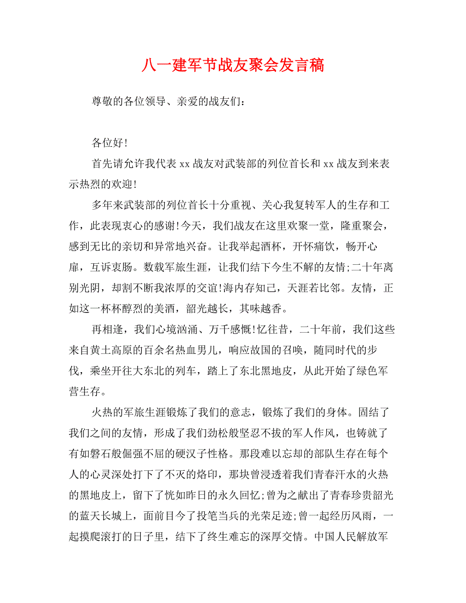 八一建军节战友聚会发言稿_第1页