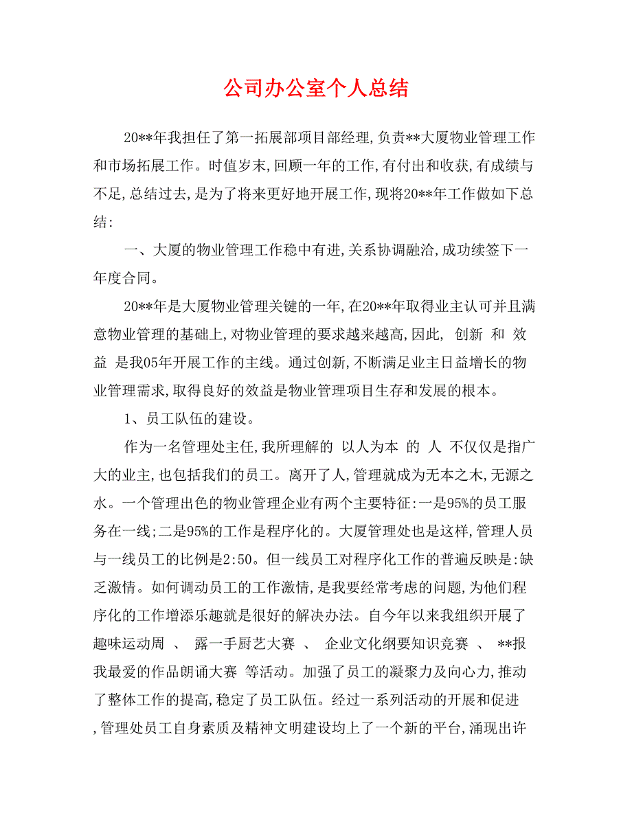 公司办公室个人总结_第1页