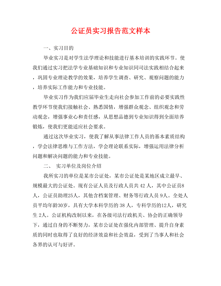 公证员实习报告范文样本_第1页