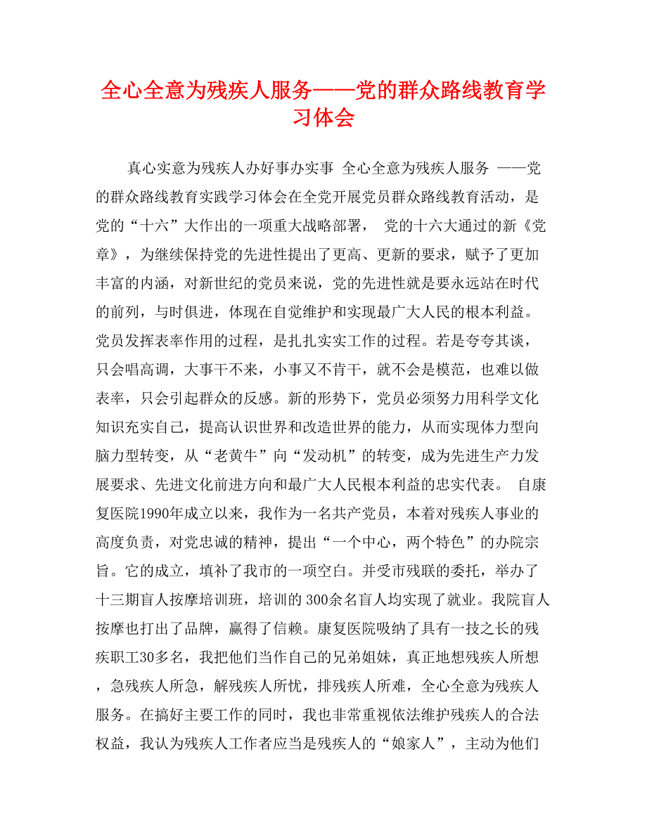 全心全意为残疾人服务——党的群众路线教育学习体会_第1页