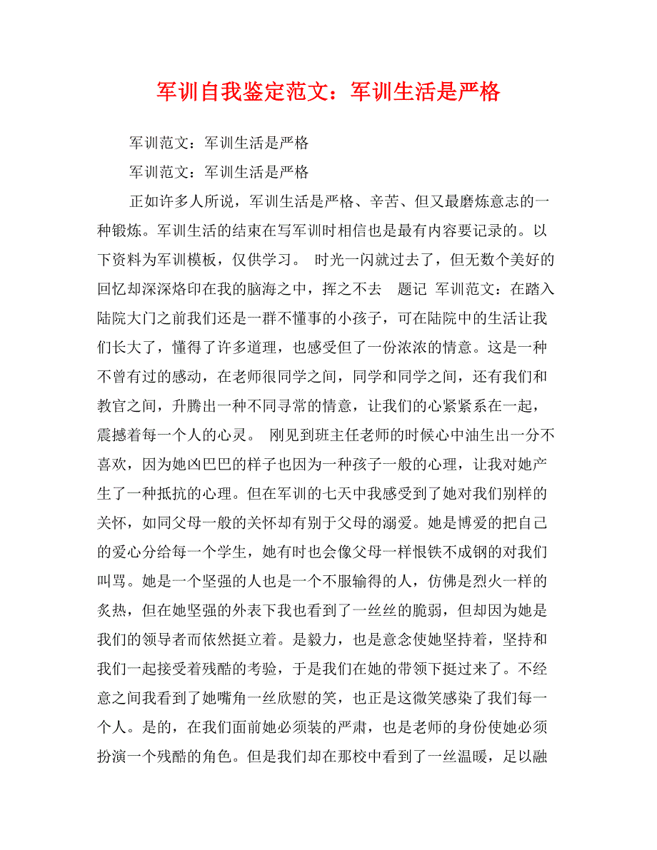 军训自我鉴定范文：军训生活是严格_第1页