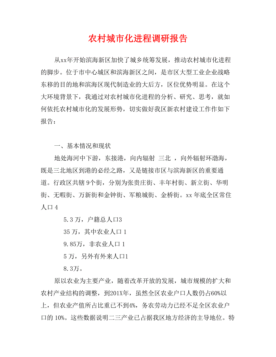 农村城市化进程调研报告_第1页
