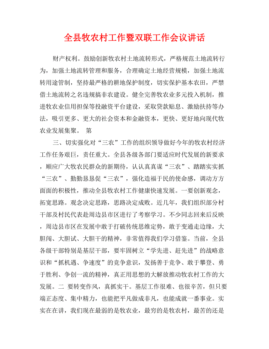 全县牧农村工作暨双联工作会议讲话_第1页