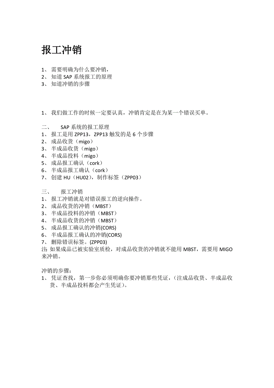 SAP报工冲销操作_第1页