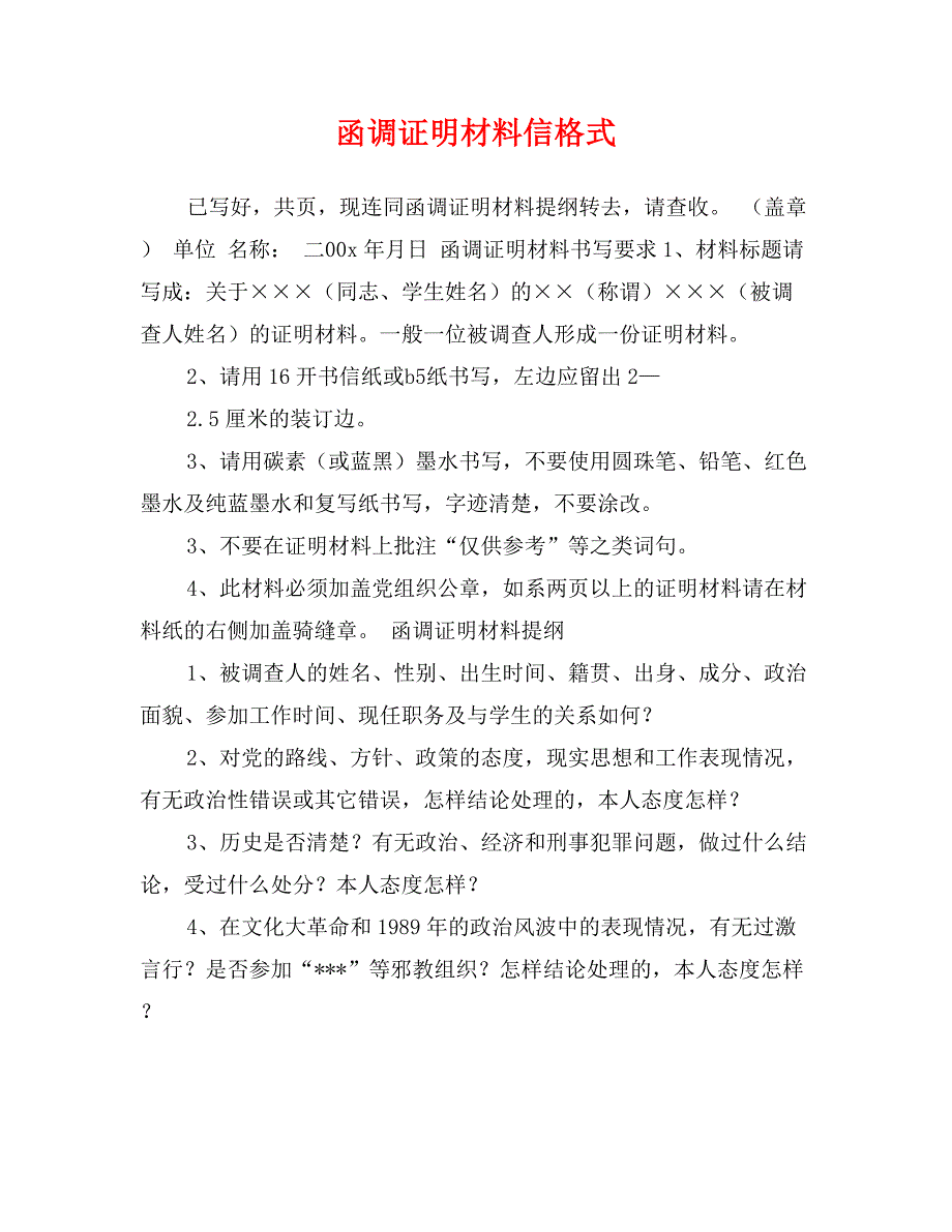 函调证明材料信格式_第1页