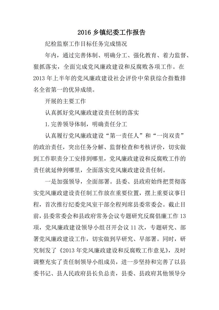 2016乡镇纪委工作报告_第1页