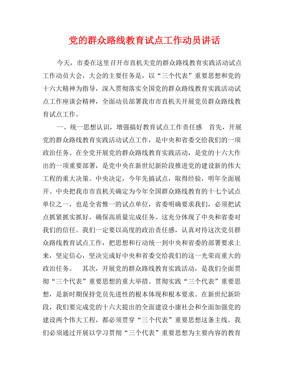 党的群众路线教育试点工作动员讲话_第1页