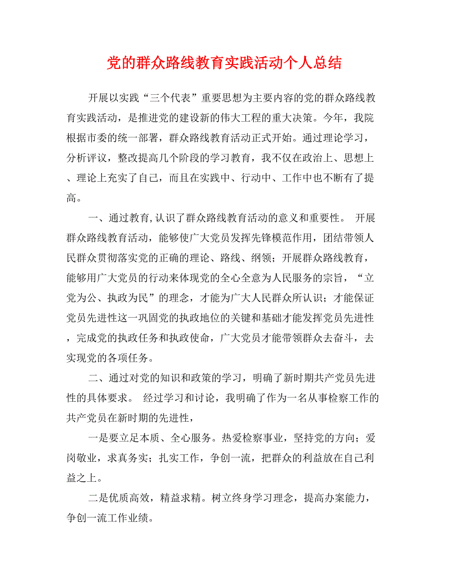 党的群众路线教育实践活动个人总结_第1页