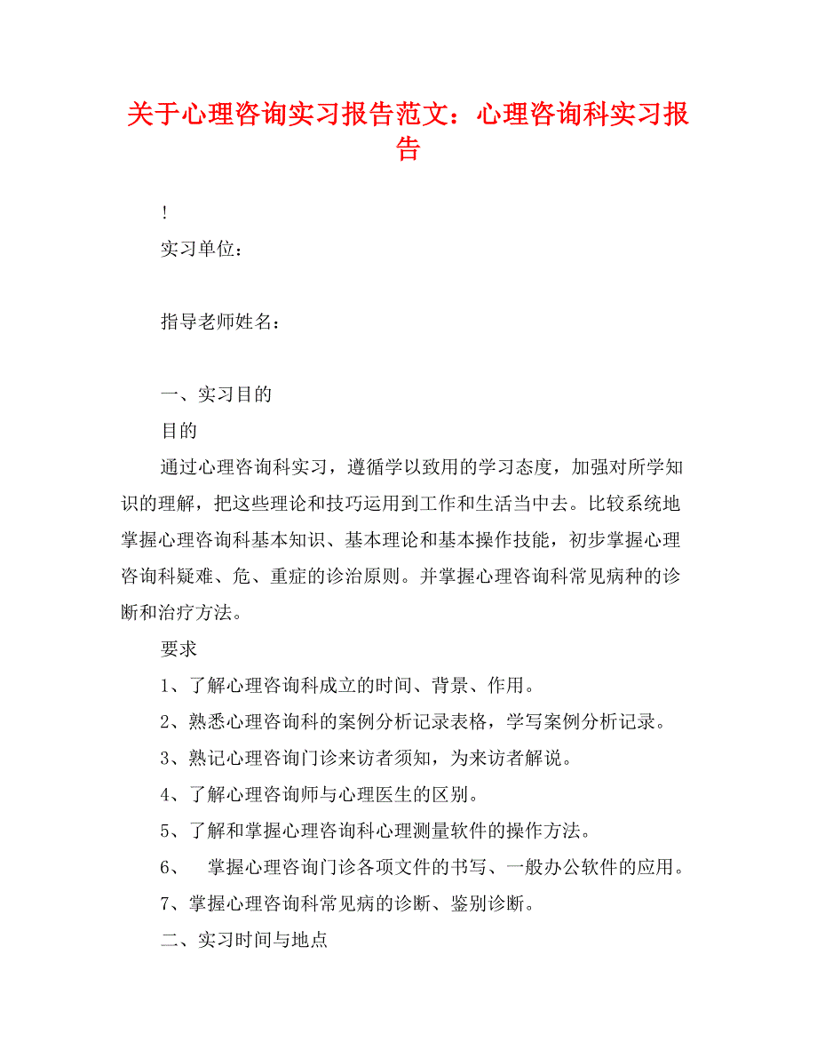 关于心理咨询实习报告范文：心理咨询科实习报告_第1页