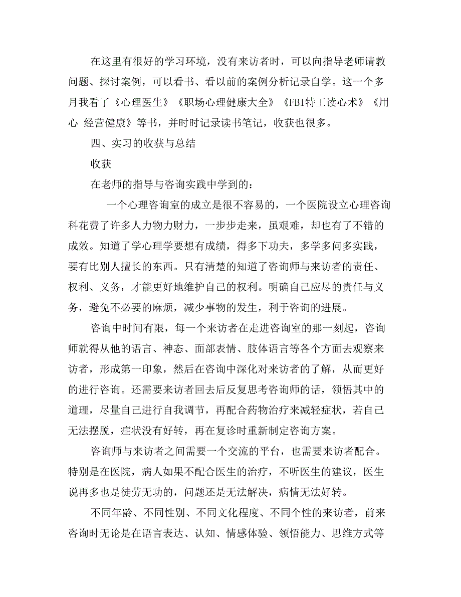 关于心理咨询实习报告范文：心理咨询科实习报告_第4页