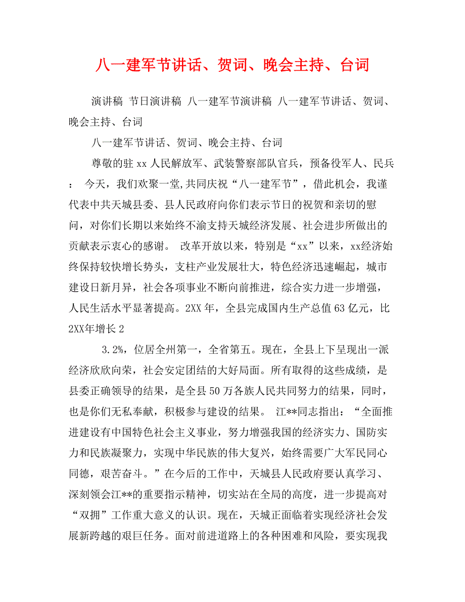 八一建军节讲话、贺词、晚会主持、台词_第1页