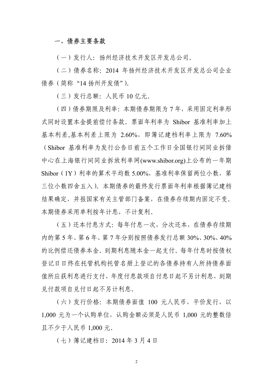 2014年扬州经济技术开发区开发总公司企业债券_第2页