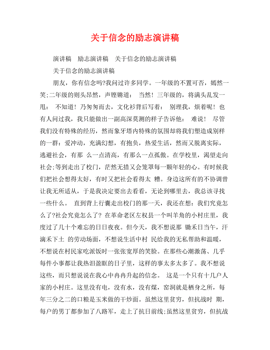 关于信念的励志演讲稿_第1页