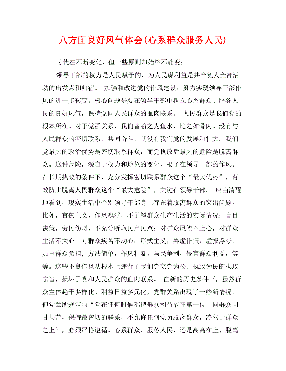 八方面良好风气体会(心系群众服务人民)_第1页