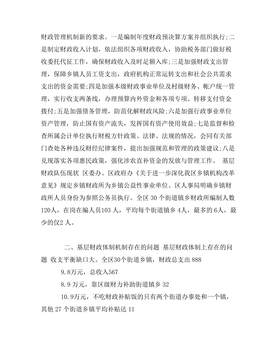 关于基层财政管理体制机制调查报告_第2页