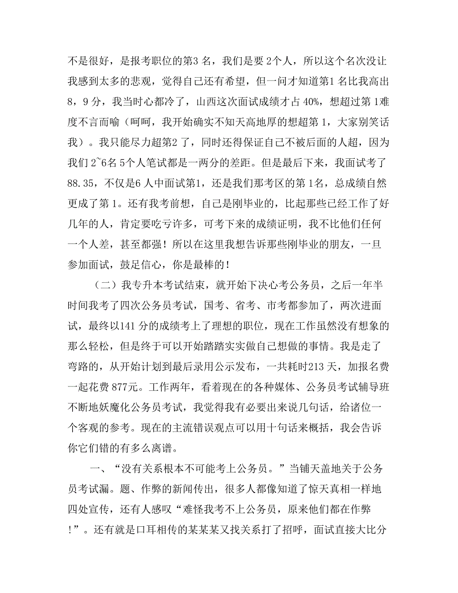 公务员考试心得范文三篇_第3页