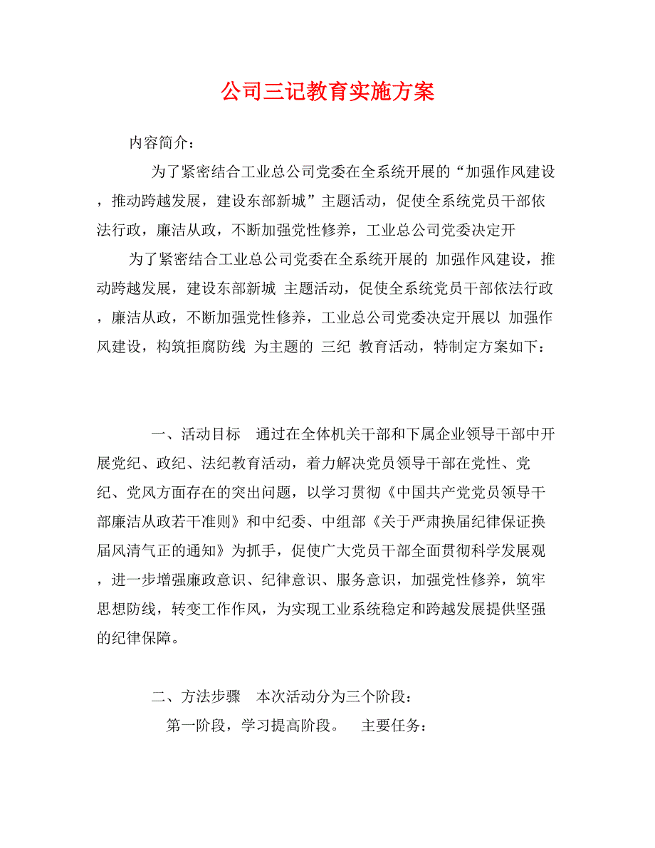 公司三记教育实施方案_第1页