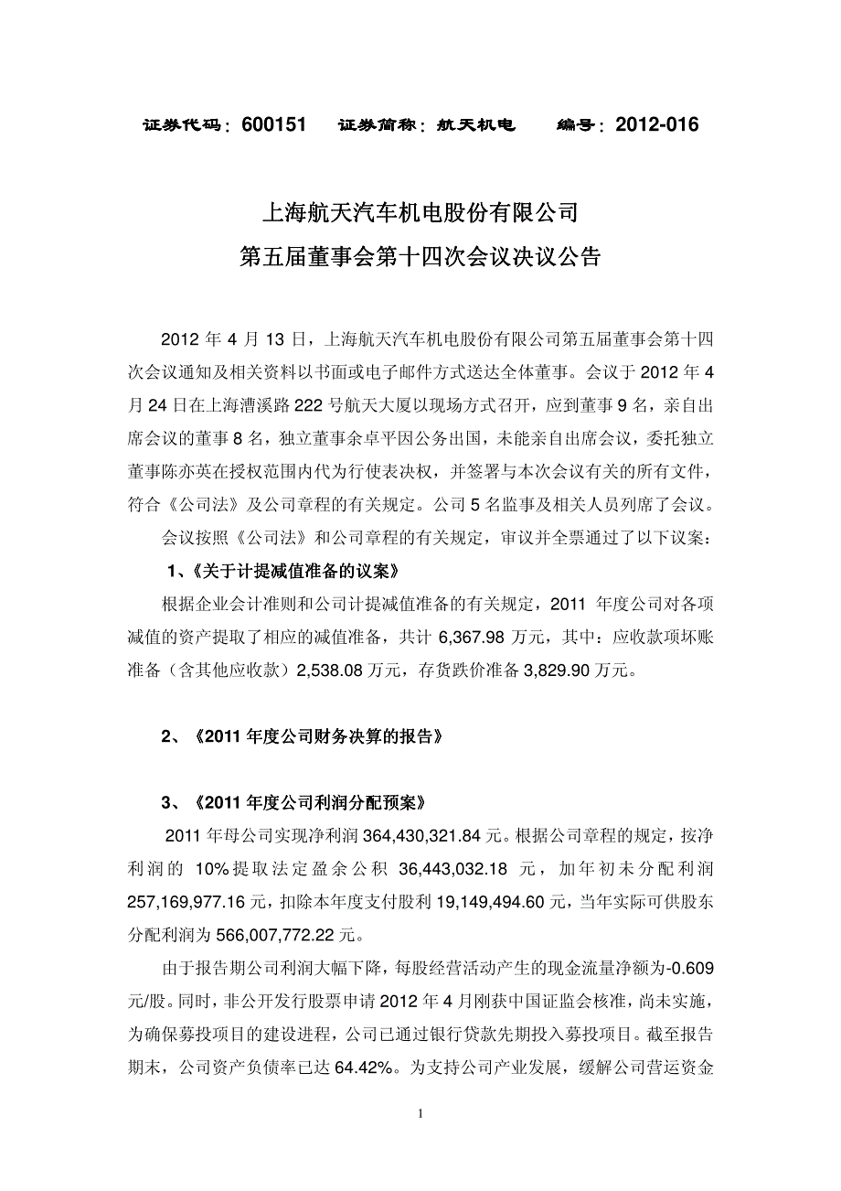 上海航天汽车机电股份有限公司第五届董事会第十四次会议决_第1页