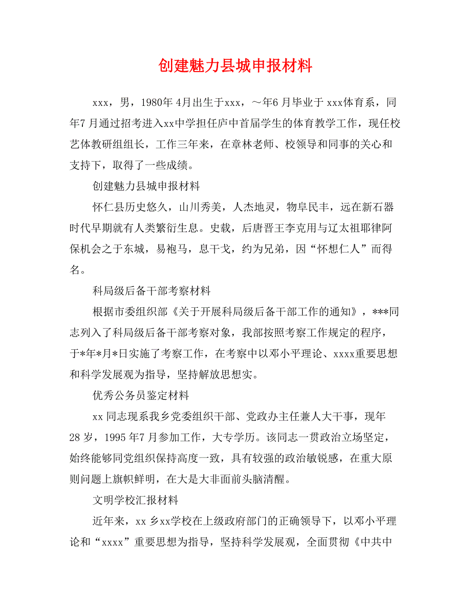 创建魅力县城申报材料_第1页