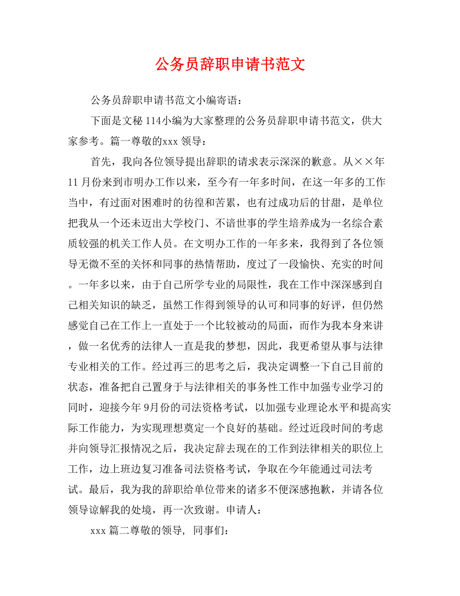 公务员辞职申请书范文_第1页