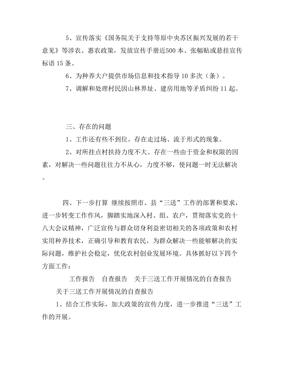 关于三送工作开展情况的自查报告_第3页