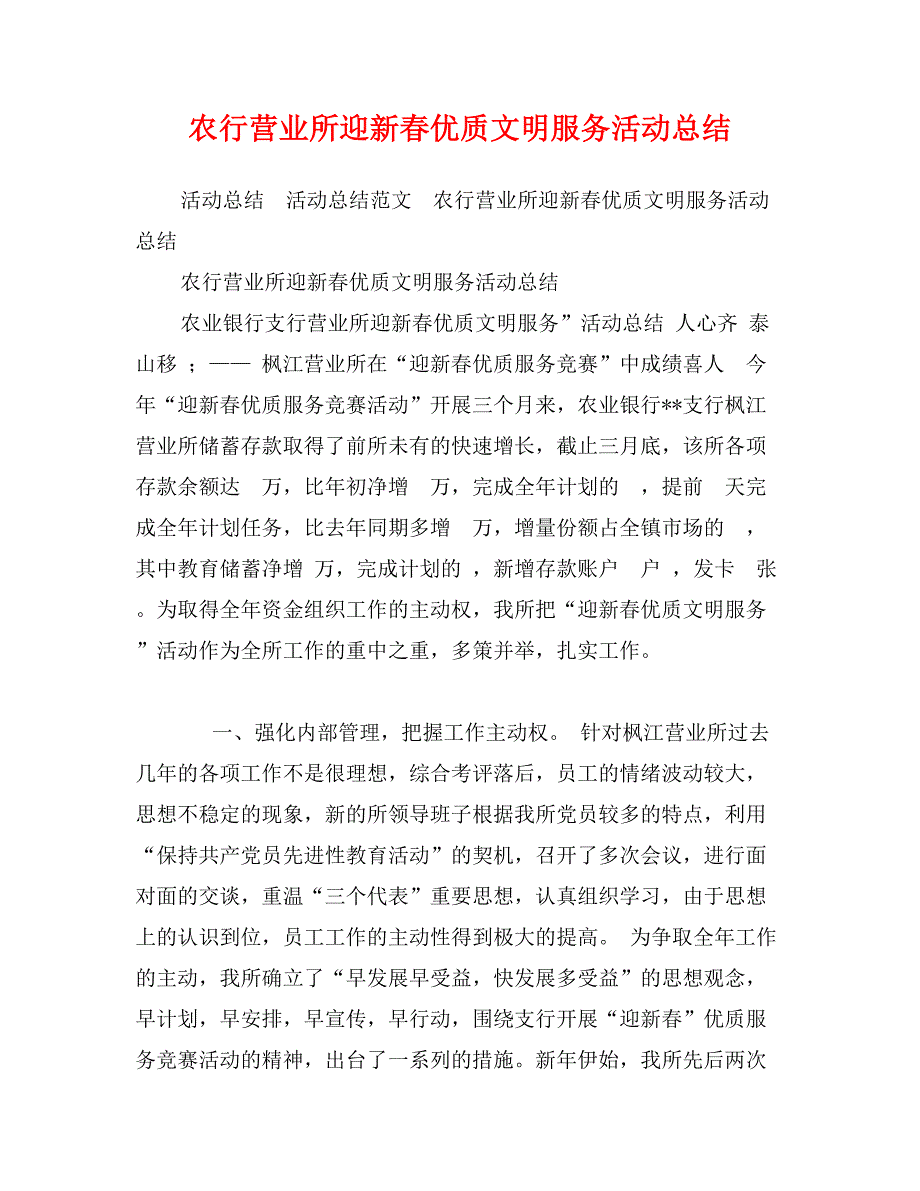 农行营业所迎新春优质文明服务活动总结_第1页