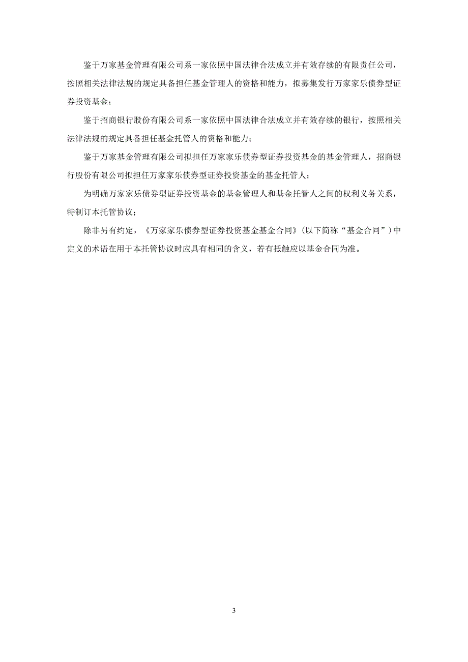 万家家乐债券型证券投资基金托管协议_第3页