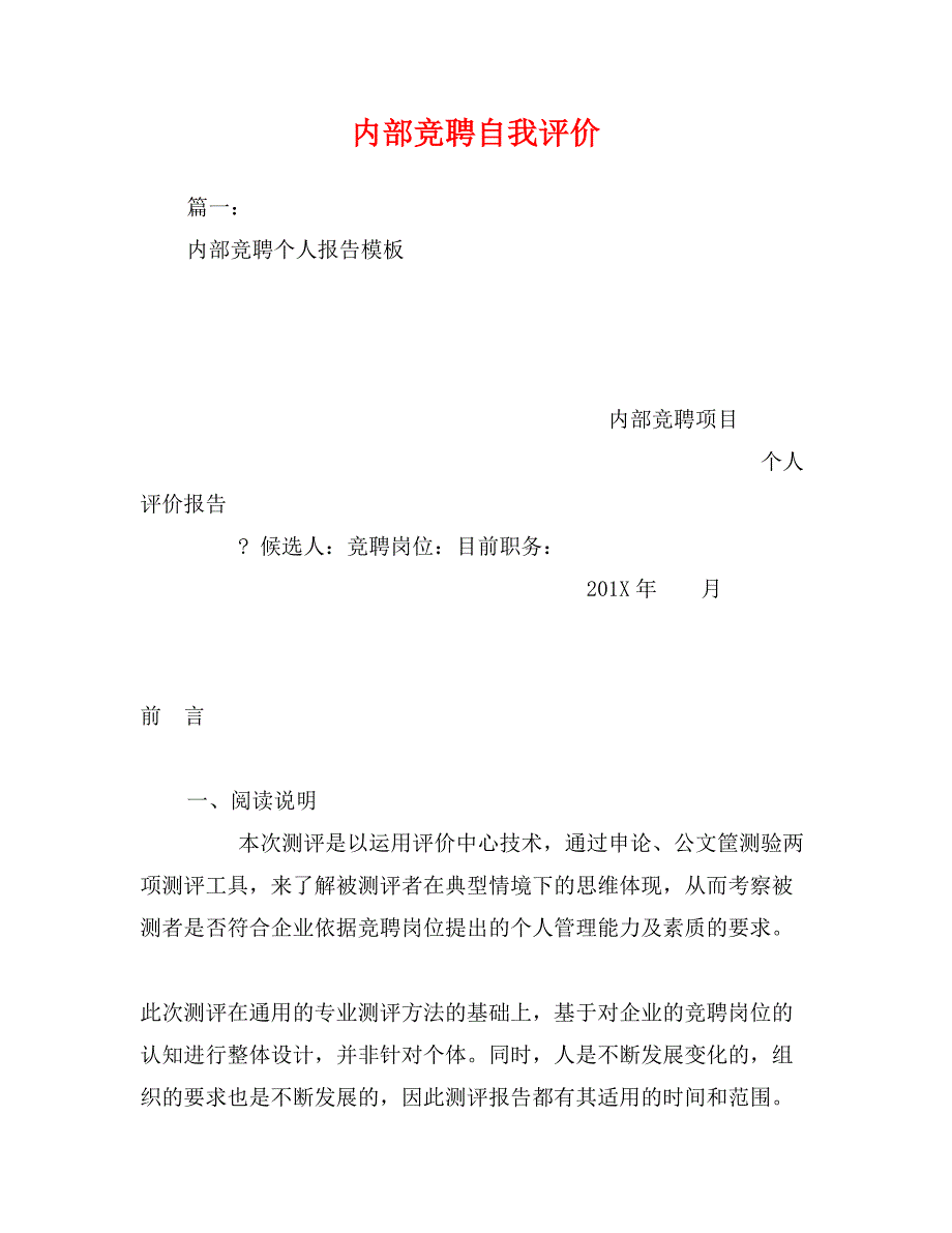 内部竞聘自我评价_第1页