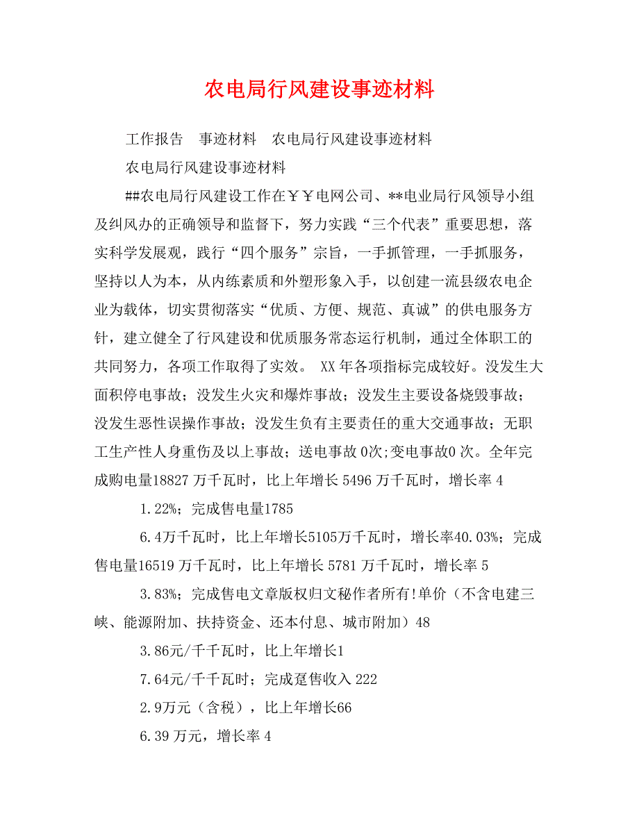 农电局行风建设事迹材料_第1页