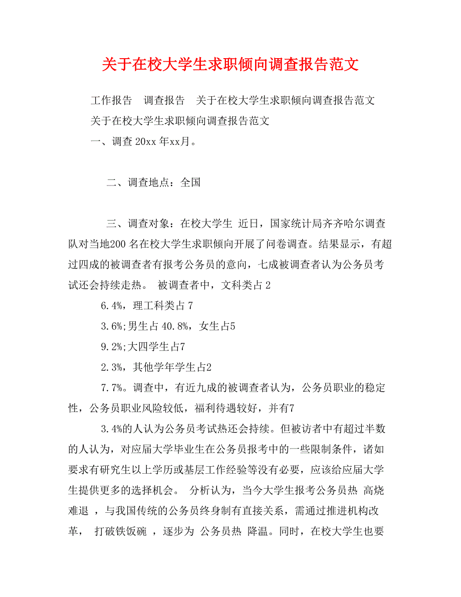 关于在校大学生求职倾向调查报告范文_第1页