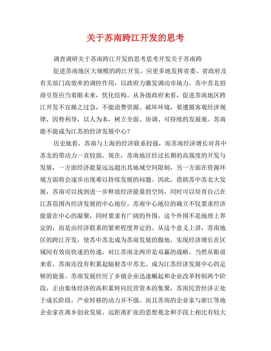 关于苏南跨江开发的思考_第1页