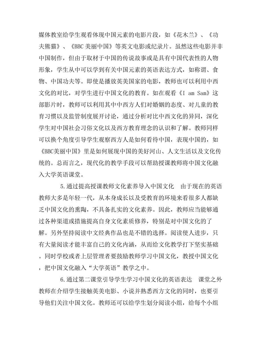 关于“大学英语”教学导入中国文化的探讨_第5页