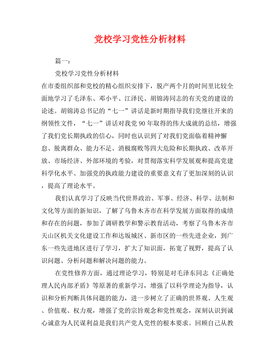 党校学习党性分析材料_第1页