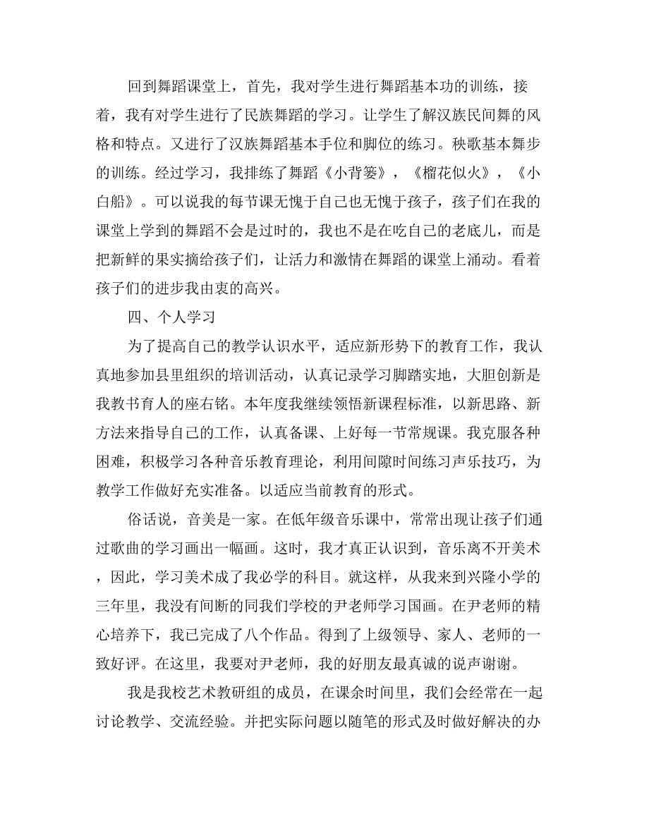 六年级音乐教师期末工作总结_第5页